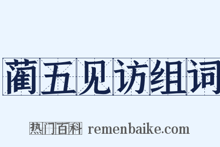 蔺五见访组词是什么意思的图片